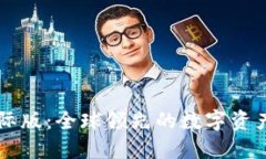 比特派国际版：全球领先的数字资产管理平台
