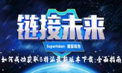 如何成功获取B特派最新版