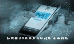 如何解决B特派未到账问题