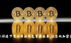 2025必看！快速下载比特派